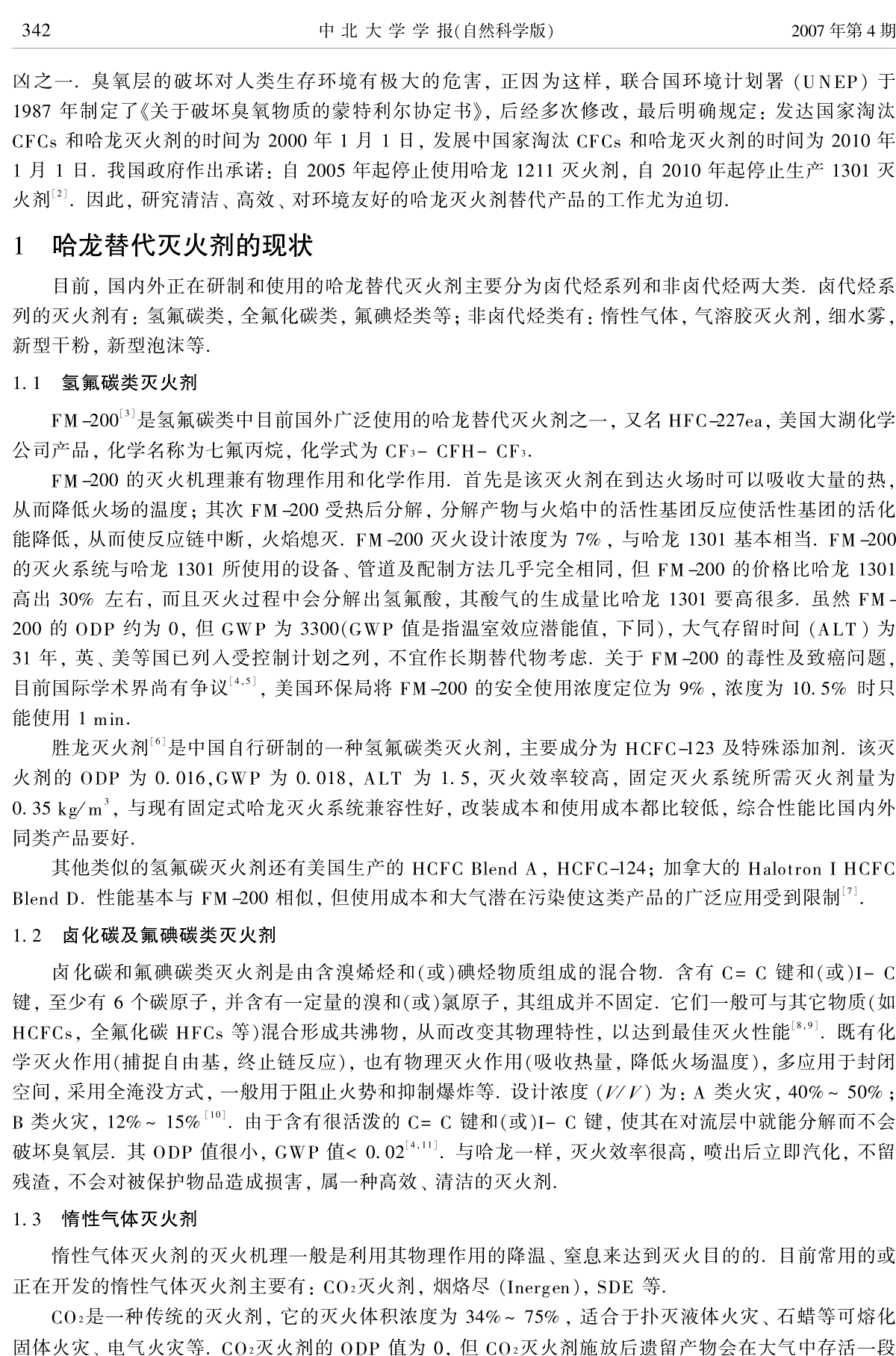 哈龙替代灭火剂的现状和发展趋势