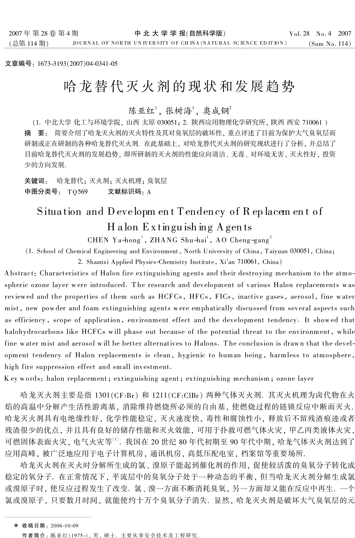 哈龙替代灭火剂的现状和发展趋势