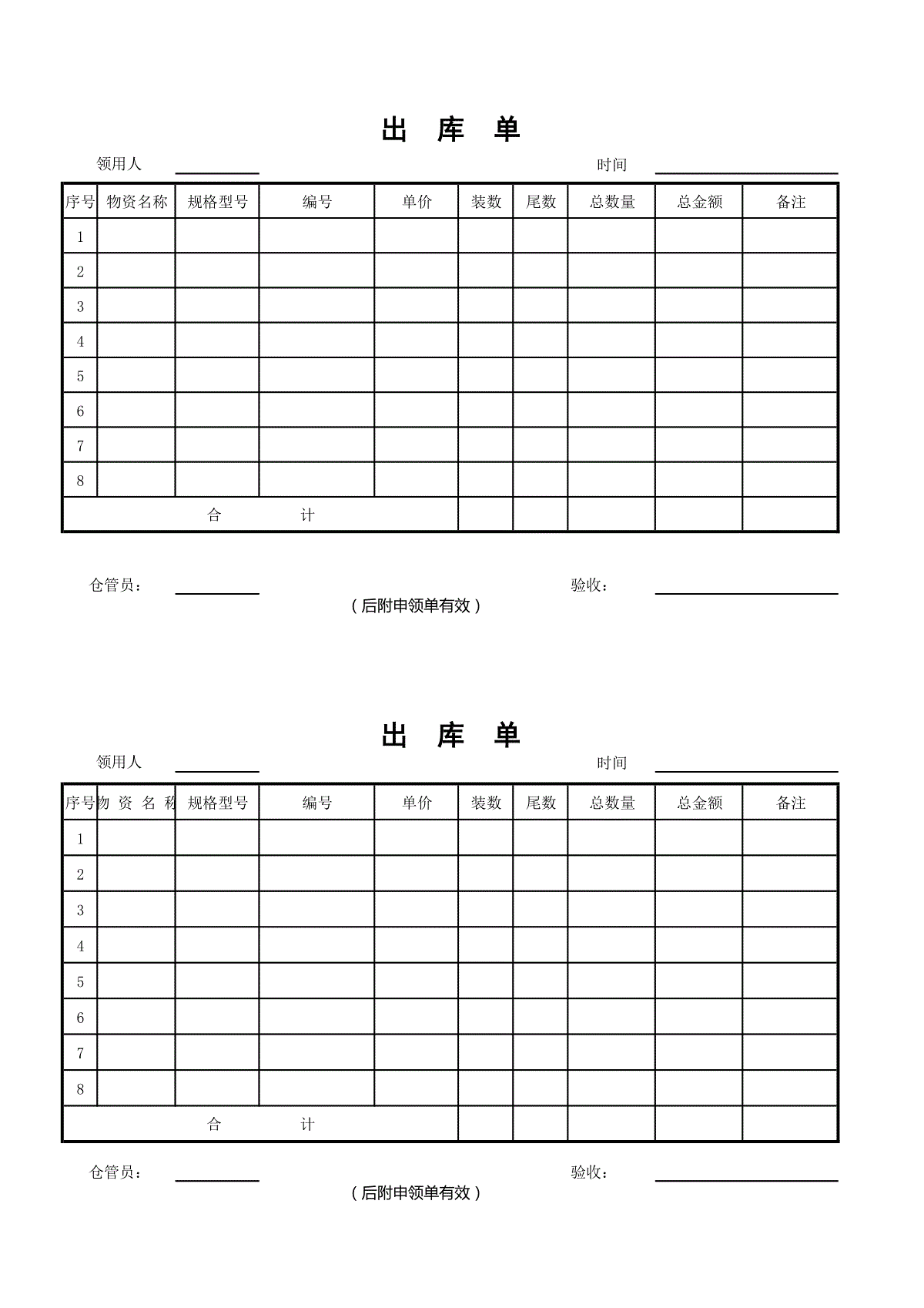 物资名称合计仓管员:(后附申购单有效)仓管员:入库单采购人:入库单