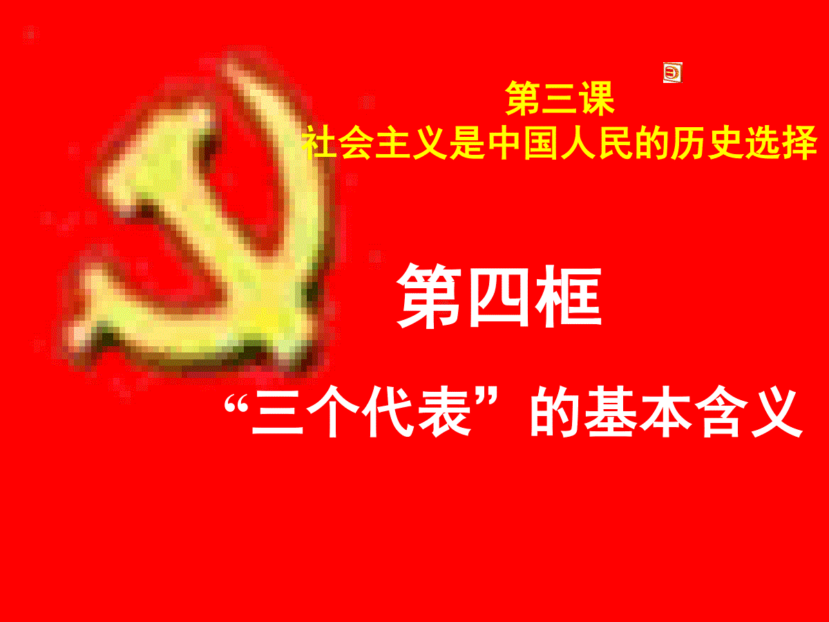 三个代表的基本含义课件