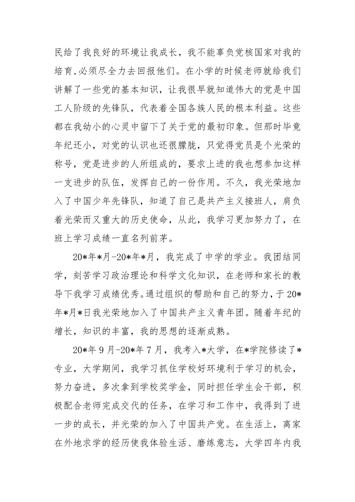 干部履历表自传