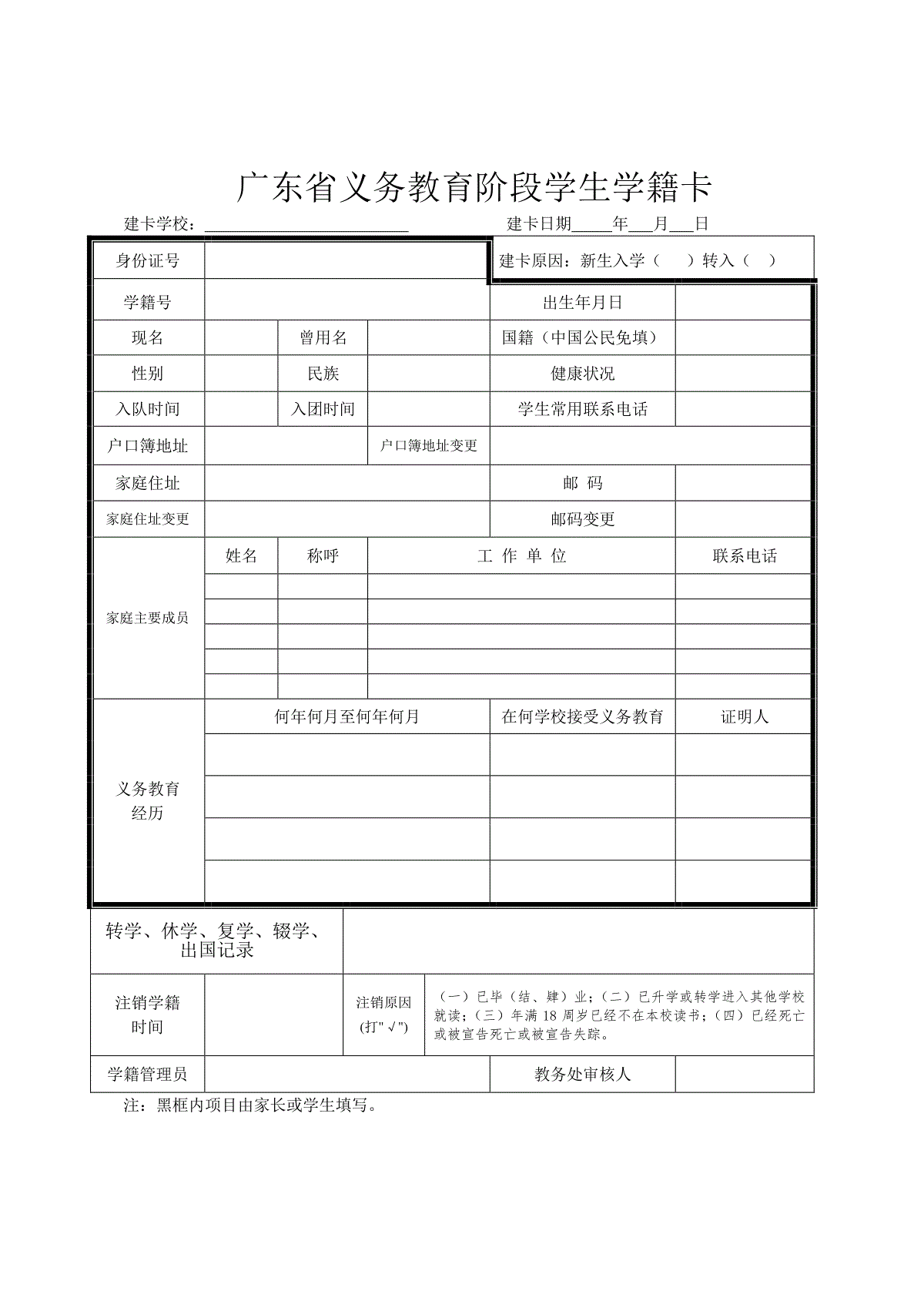 广东省义务教育阶段学生学籍卡