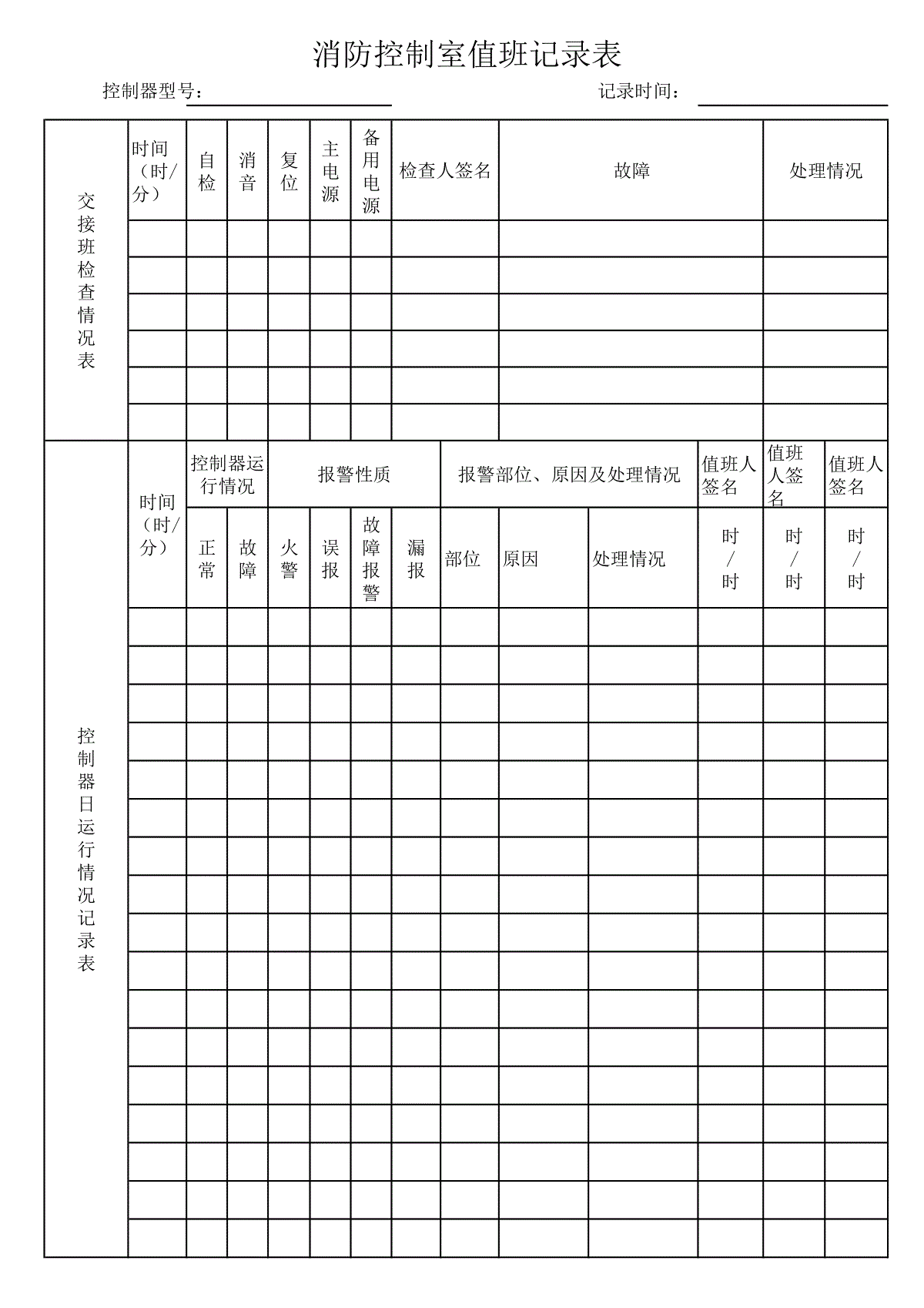 消防控制室值班记录表