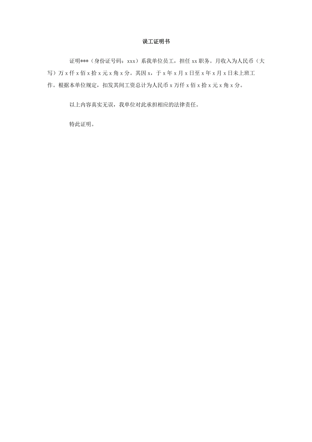误工证明书