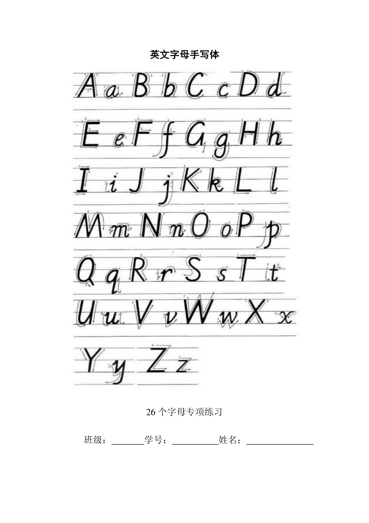 26个英文字母棒状体木棍体以及手写体写法和英文字母练习题