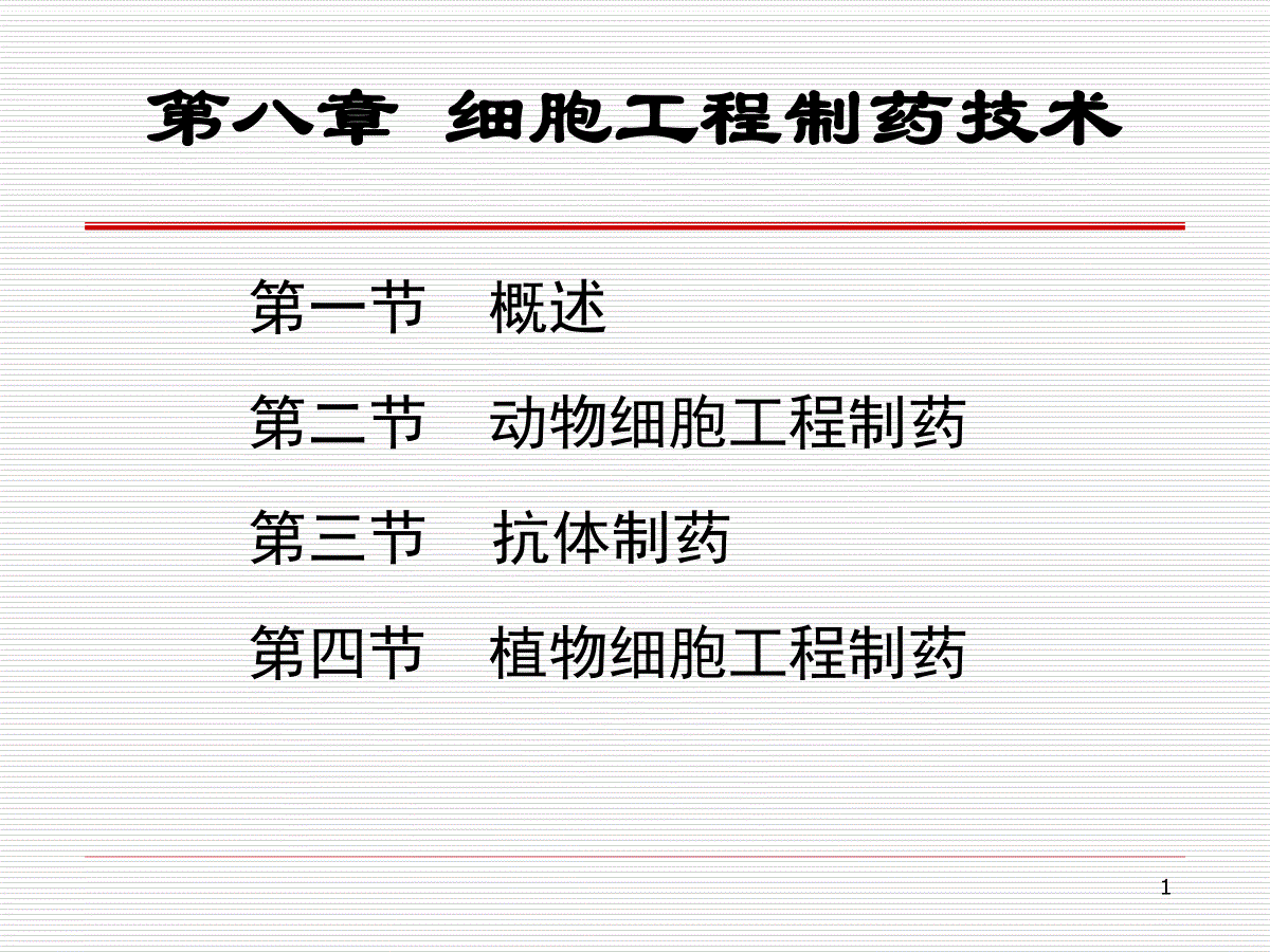 细胞工程制药技术