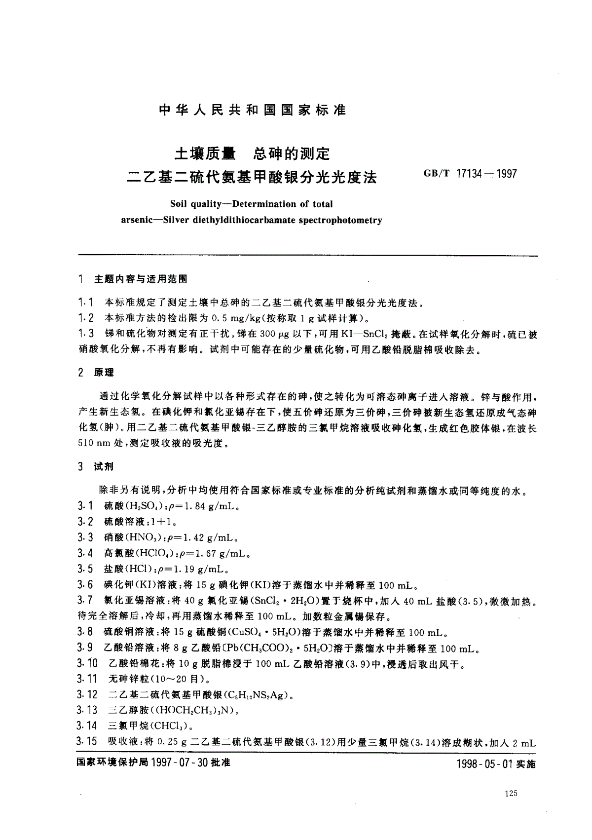 gbt171341997土壤质量总砷的测定二乙基二硫代氨基甲酸银分光光度法