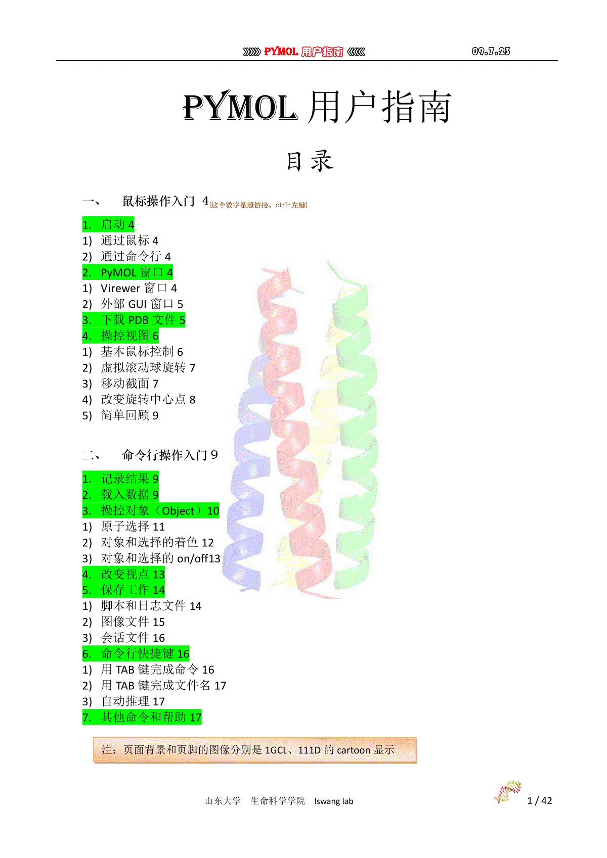 pymol教程- 三一刀客